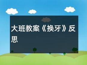 大班教案《換牙》反思