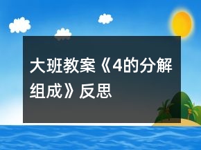 大班教案《4的分解組成》反思