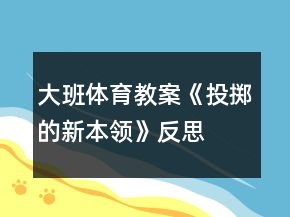 大班體育教案《投擲的新本領》反思