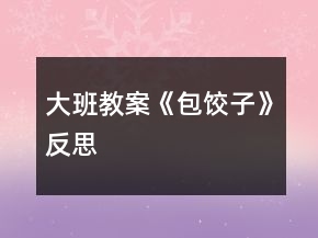 大班教案《包餃子》反思