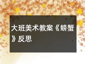 大班美術(shù)教案《螃蟹》反思