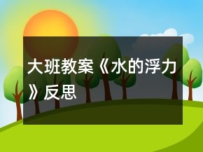 大班教案《水的浮力》反思
