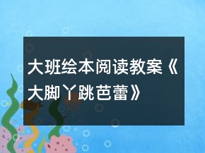 大班繪本閱讀教案《大腳丫跳芭蕾》