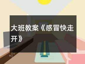 大班教案《感冒快走開(kāi)》