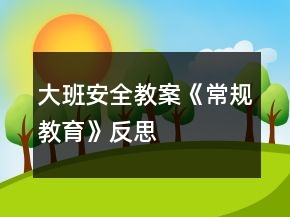 大班安全教案《常規(guī)教育》反思