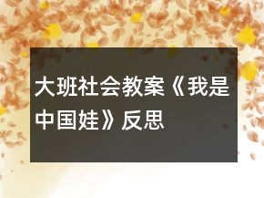 大班社會(huì)教案《我是中國(guó)娃》反思