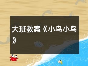 大班教案《小鳥小鳥》