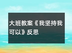 大班教案《我堅持我可以》反思