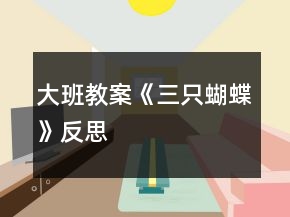 大班教案《三只蝴蝶》反思