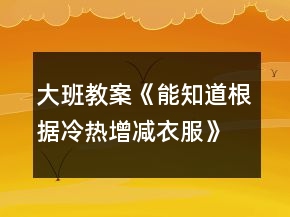 大班教案《能知道根據(jù)冷熱增減衣服》