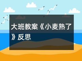 大班教案《小麥熟了》反思