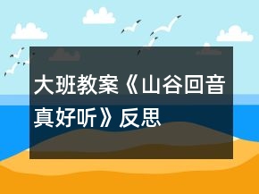 大班教案《山谷回音真好聽》反思
