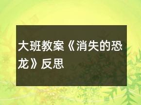 大班教案《消失的恐龍》反思