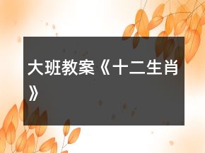 大班教案《十二生肖》