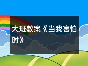 大班教案《當我害怕時》