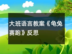 大班語(yǔ)言教案《龜兔賽跑》反思