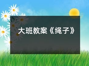 大班教案《繩子》