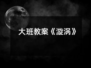 大班教案《漩渦》