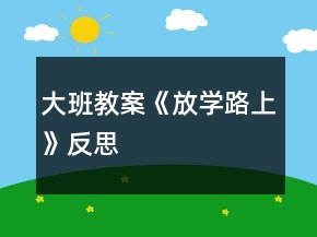 大班教案《放學(xué)路上》反思