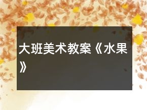 大班美術(shù)教案《水果》