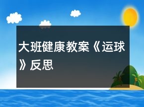 大班健康教案《運球》反思