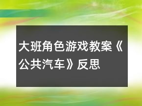 大班角色游戲教案《公共汽車(chē)》反思