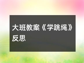 大班教案《學(xué)跳繩》反思