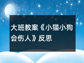 大班教案《小貓小狗會傷人》反思