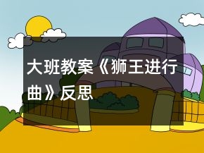 大班教案《獅王進(jìn)行曲》反思