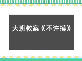 大班教案《不許摸》