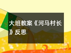 大班教案《河馬村長(zhǎng)》反思