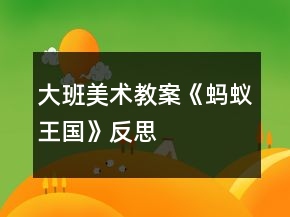 大班美術(shù)教案《螞蟻王國》反思