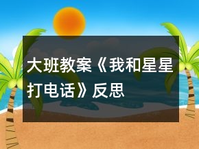 大班教案《我和星星打電話》反思