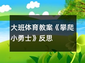 大班體育教案《攀爬小勇士》反思