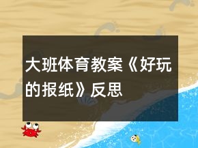 大班體育教案《好玩的報紙》反思