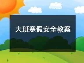 大班寒假安全教案