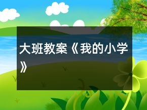大班教案《我的小學(xué)》