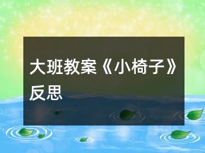 大班教案《小椅子》反思