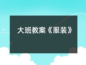 大班教案《服裝》