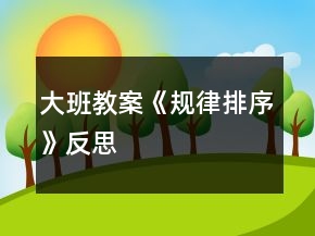 大班教案《規(guī)律排序》反思