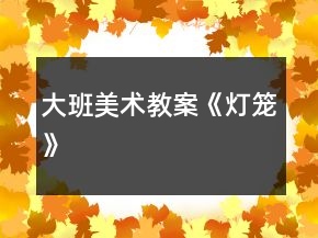 大班美術(shù)教案《燈籠》
