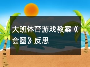 大班體育游戲教案《套圈》反思