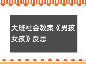 大班社會教案《男孩女孩》反思