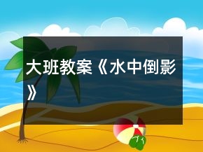 大班教案《水中倒影》
