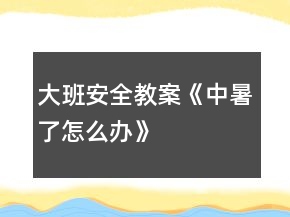 大班安全教案《中暑了怎么辦》