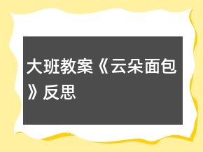 大班教案《云朵面包》反思