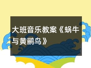大班音樂(lè)教案《蝸牛與黃鸝鳥(niǎo)》