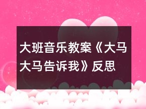 大班音樂教案《大馬大馬告訴我》反思