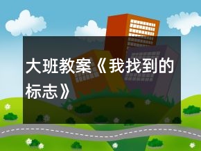 大班教案《我找到的標(biāo)志》