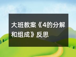 大班教案《4的分解和組成》反思